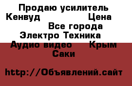 Продаю усилитель Кенвуд KRF-X9060D › Цена ­ 7 000 - Все города Электро-Техника » Аудио-видео   . Крым,Саки